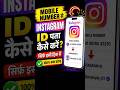 ​किसी का भी Instagram ID कैसे निकालें मोबाइल नंबर से? | Mobile Number se Instagram ID kaise nikale