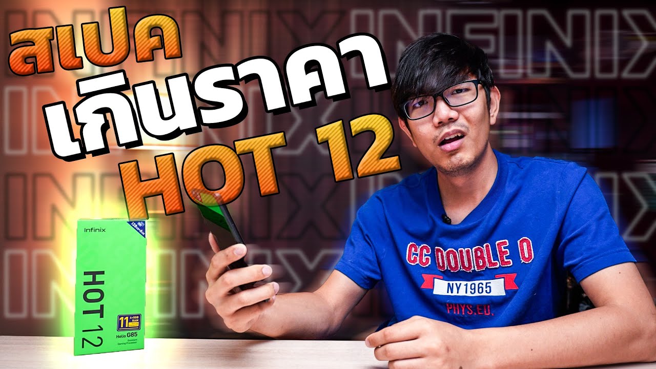 รีวิว Infinix Hot 12 สเปคเกินราคา 4999 บาท