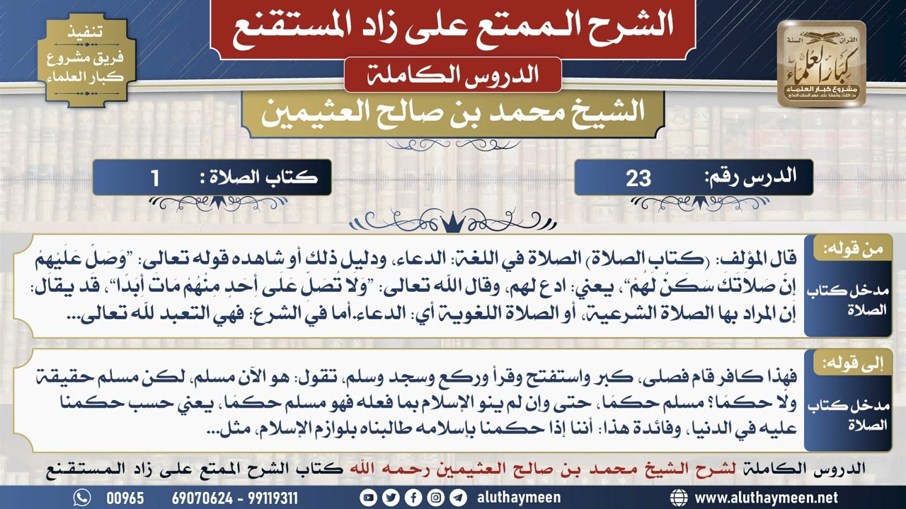 23 شرح زاد المستقنع - الدرس الثالث والعشرون - الشيخ محمد بن صالح العثيمين - مشروع كبار العلماء
