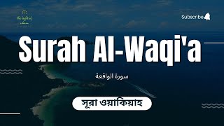 Surah Al Waqiah /সূরা ওয়াকিয়াহ এর আবেগময় তিলাওয়াত