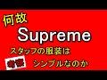 何故Supreme店員の服装は『シンプルなのか』考察