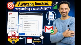 Απάντα σε email σε 2 clicks (Gmail Templates)