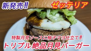 ［ゼッテリア 新商品 !!］月見シーズン到来 !!  トリプル絶品月見バーガー