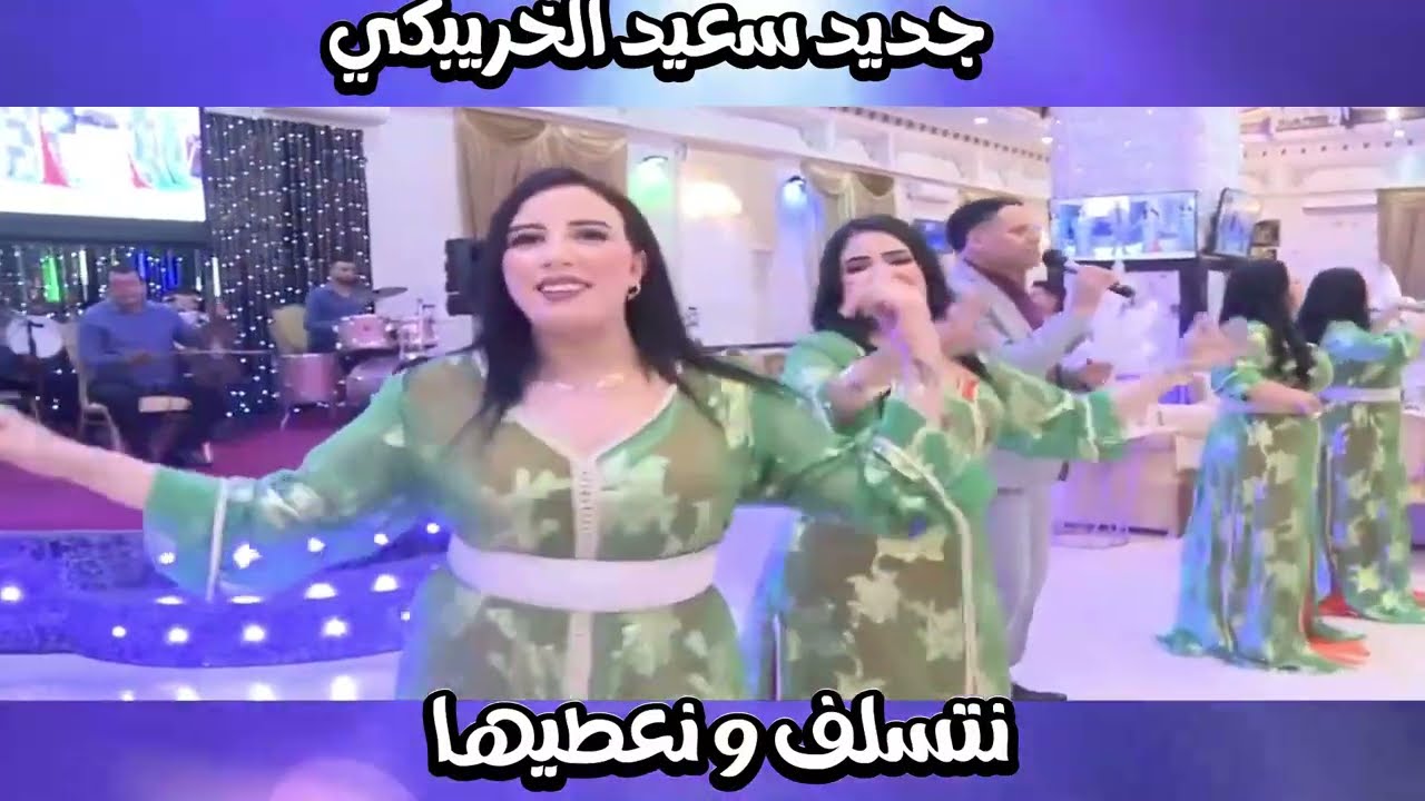 Said El Khribgui - Hiya Li Bghit  سعيد الخريبكي - نتسلف و نعطيها هي اللي نبغيها