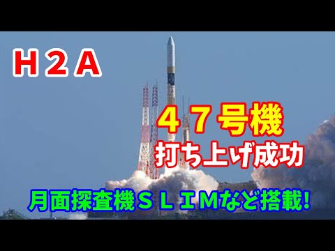 【JAXA】国産ロケット「Ｈ２Ａ」４７号機打ち上げ成功…月面探査機「ＳＬＩＭ」など搭載 !2023／098／08