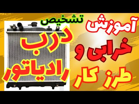 درب رادیاتور آموزش کامل تشخیص خرابی و طرز کار درب رادیاتور ماشین دلایل جوش آوردن ماشین