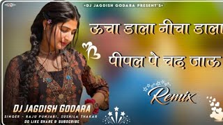 #ऊंचा डाला निचा# डाला पीपल पर चढ़ जाऊं #घर के ब्याह त नाट तो कुएं में पड़ जाऊं#singer !!RajuPunjabi!