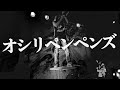拷問/コミュニケーションブレイクダウン(Live) - オシリペンペンズ