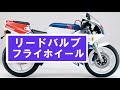 NSR250 89その15「リードバルブ＆フライホイール」年開け告知あり！