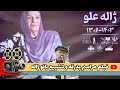 گوشه ای از مراسم بدرقه پیکر بانو ژاله علو با حضور هنرمندان و مسئولین 