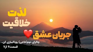 برای افزایش لذتخلاقیتوانرژی جنسی چاکرای دومت روهمین الان پاکسازی کنقسمت۲ از۷
