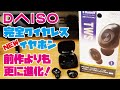 【DAISO新商品】話題のDAISO 1000円 Bluetooth完全ワイヤレスイヤホンをご紹介(前作のDAISO 1000円イヤホンとの違いはいかに！？)
