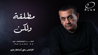 بالحب مع أسامة منير - مطلقة ولكن - الحلقة الرابعة والعشرون - بتاريخ 5/6/2023