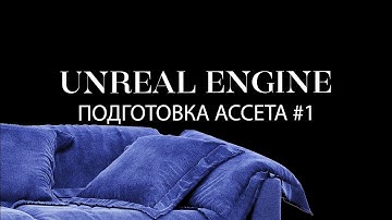 Как подготовить модели для маркетплейса unreal.shop | Подготовка моделей для www.unreal.shop