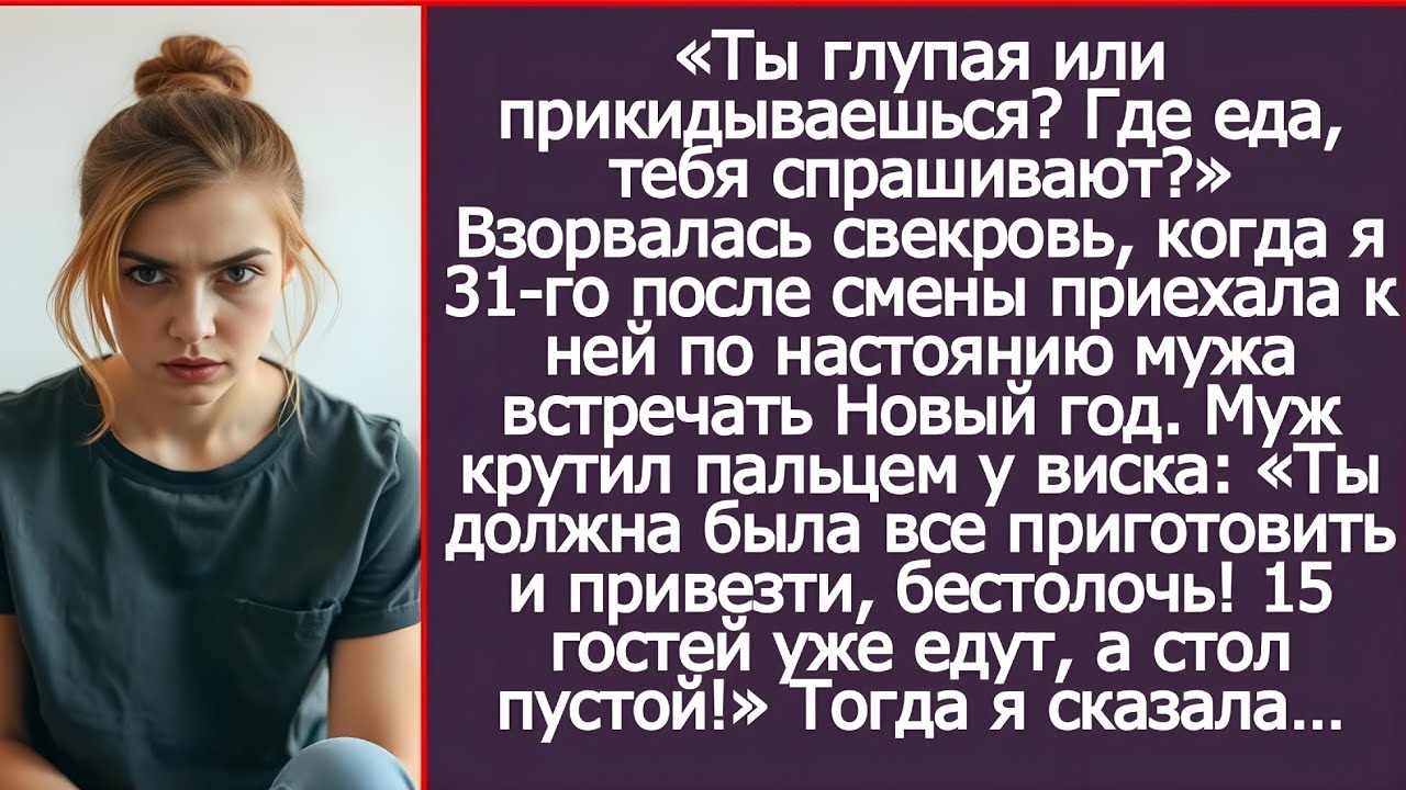 Ты должна была все приготовить и привезти, бестолочь! Заорала свекровь, пригласив меня встречать НГ.