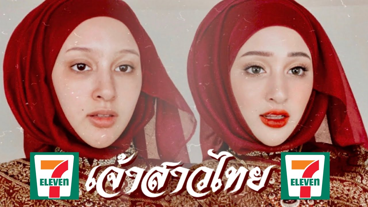 No Sponsor! แต่งหน้าเจ้าสาวไทย ด้วยเครื่องสำอาง 7/11