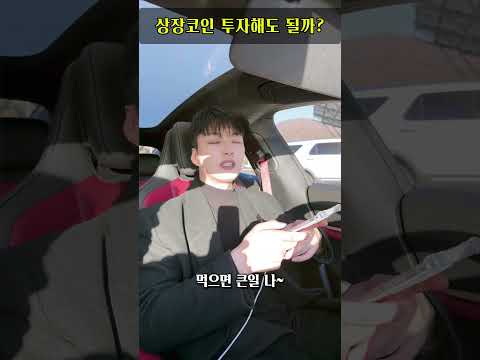 상장코인 투자해도 될까?