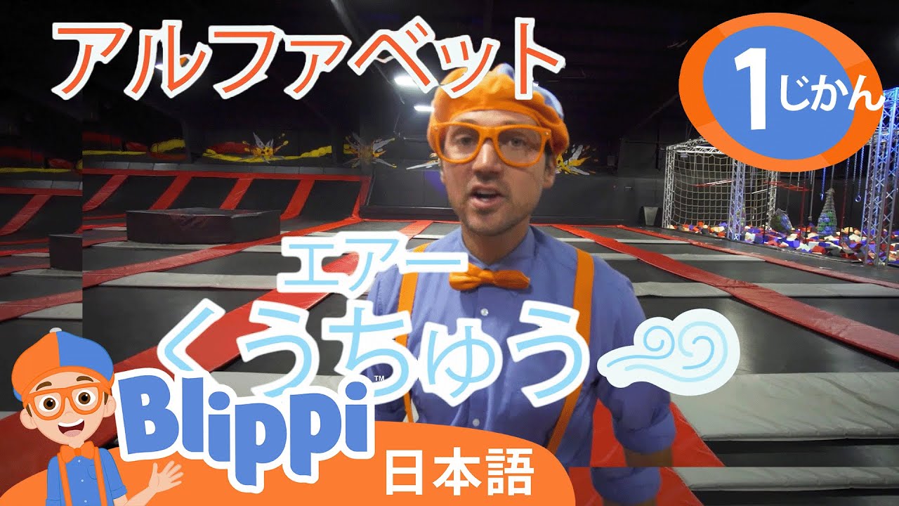 アルファベットをまなぼう | ☆ 英語を学ぶ ☆ ブリッピー 日本語 ☆ 子供け教育動画 Blippi