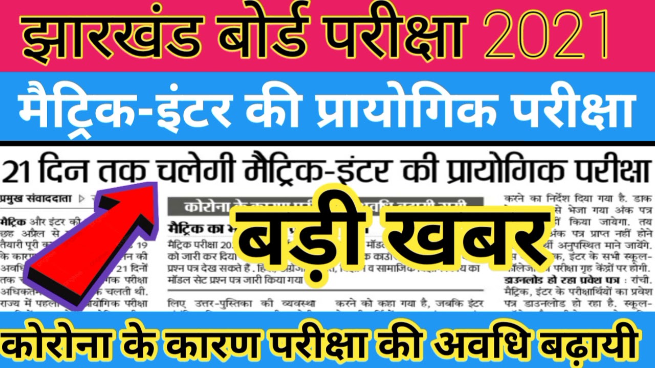 Jac board matric inter practical exam date 2021| Jac board new update |Jac board exam 2021 practical