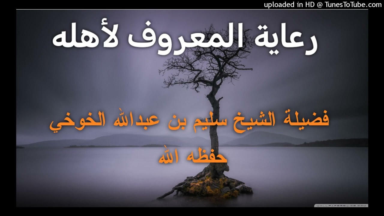 رعاية المعروف لأهله _ خطبة لفضيلة الشيخ سليم بن عبدالله الخوخي حفظه الله