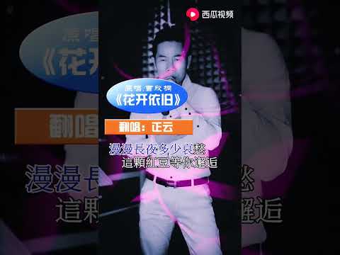 歌名《花开依旧》115秒，原唱 翻唱：正云