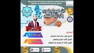 البناء المعرفي وأثره على المتلقي