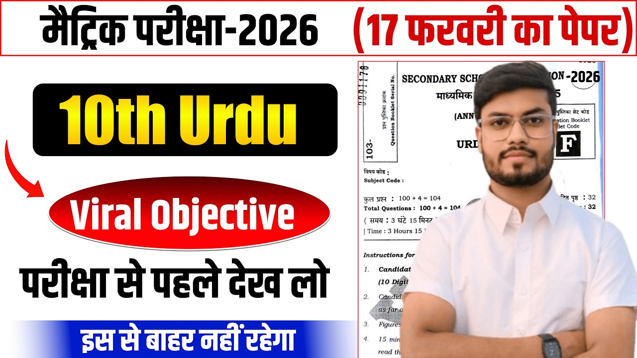 17 February Class 10 Urdu Viral Question 2026 | 10th Urdu Objective Question 2026 | Aaj Ka Paper