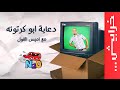 #N2OComedy: كمبيوطر ابو كرتونة مع اميس الغول