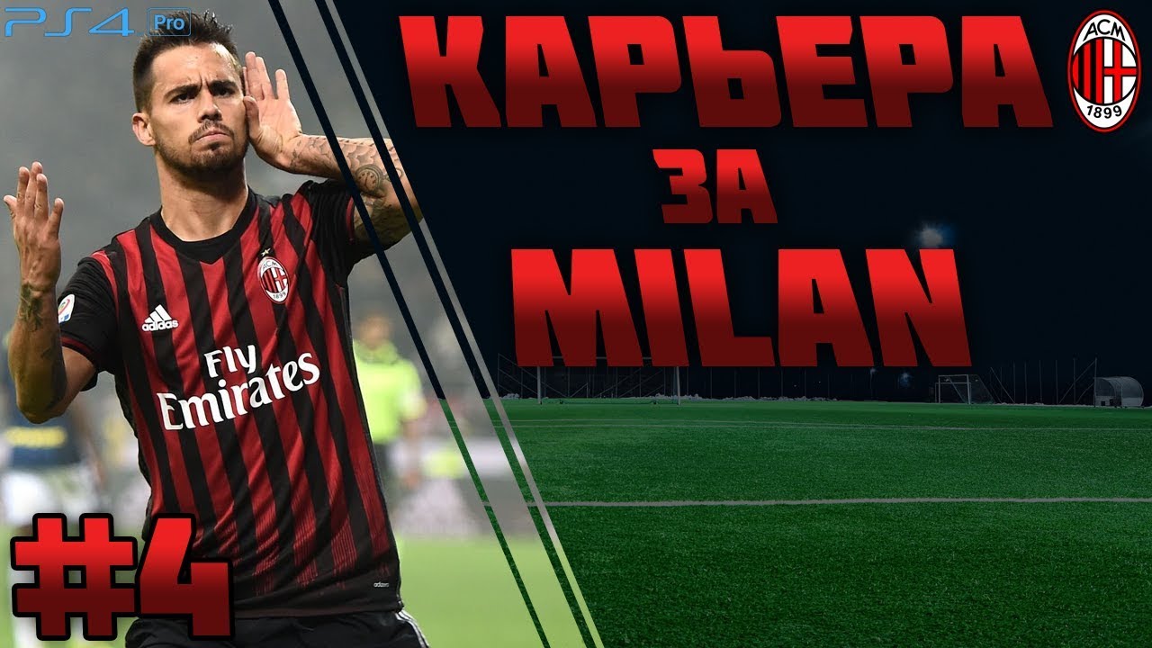 FIFA 19 | Карьера тренера за Milan #4 | ЧЁРНАЯ ПОЛОСА