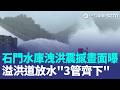 巴威颱風大豪雨灌頂...時隔618天！石門水庫溢洪道放水「多管齊下」洩洪　震撼畫面曝光｜三立新聞LIVE