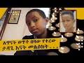 ለጥናት ወጥቶ በዛው የቀረው ታዳጊ እናት መልዕክት...