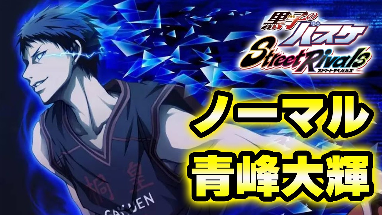 【黒子のバスケSR】「ノーマル・青峰」元・全サーバー１位！！