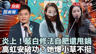 自由說新聞》藍白修法自肥還甩鍋！她爆小草「不敢說曾投給高虹安」