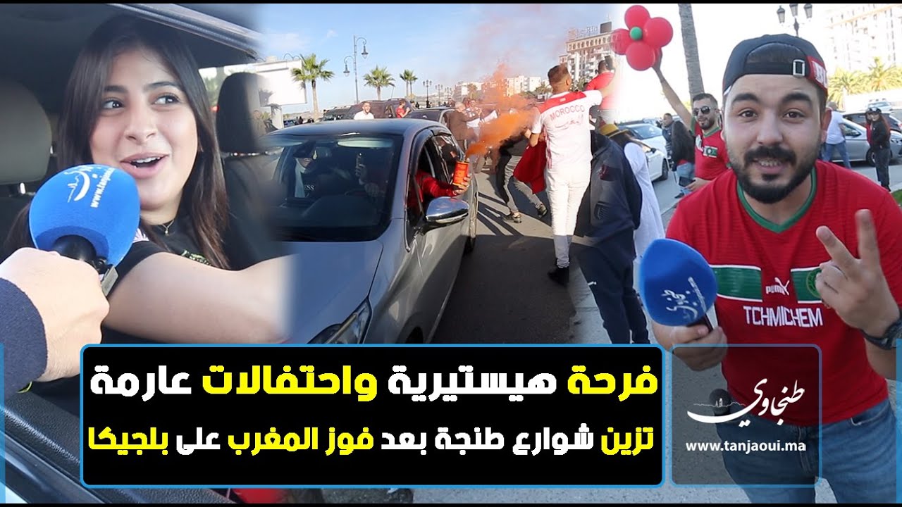 فرحة هيستيرية و احتفالات عارمة تزين شوارع طنجة بعد فوز المغرب على بلجيكا