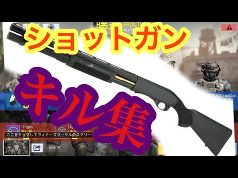 【cod mobile】ショットガンキル集！-Animal-