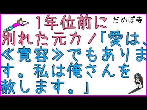 【ロミオ】1年くらい前に別れた元カノ「愛は、【寛容】でもあります。私は俺さんを、赦します。俺さんが私を試したことを、赦します。ただ、俺さんは【償い】をしなければなりません。」【だめぽ寺】