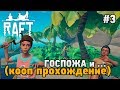 RAFT #3 ГОСПОЖА и ... (кооп прохождение)