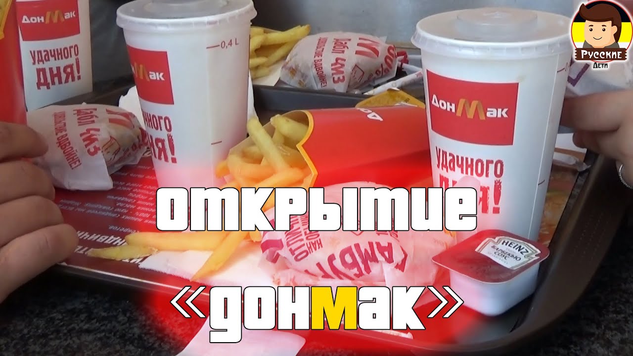 Открытие ДонМак - Донецк 16.07.2016 (альтернатива McDonald`s)