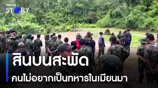 สินบนสะพัด คนไม่อยากเป็นทหารในเมียนมา | ข่าวข้นคนข่าว | NationTV22