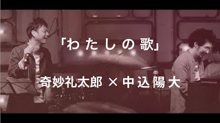 わたしの歌 歌詞 奇妙礼太郎 ふりがな付 歌詞検索サイト Utaten わたしの歌 歌詞 奇妙礼太郎 ふりがな付 歌詞検索サイト Utaten