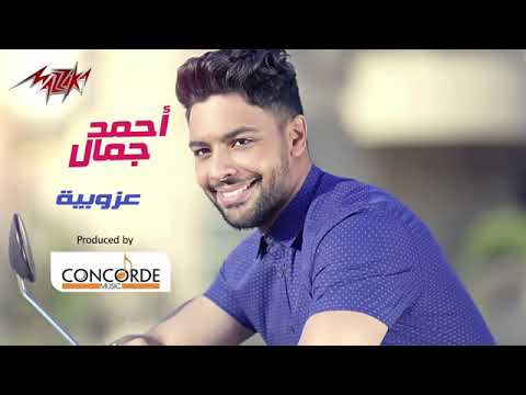 أحمد جمال عزوبية 