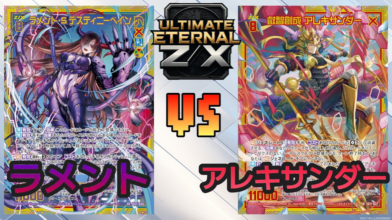 ULTIMATE ETERNAL Z/X] Z/X Battle Video 266: Lament vs. Alexander