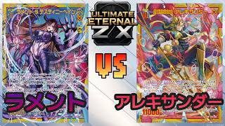 るん ULTIMATE ETERNAL Z/X] Z/X Battle Video 266: Lament vs. Alexander