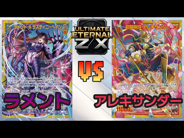ULTIMATE ETERNAL Z/X] Z/X Battle Video 266: Lament vs. Alexander