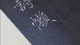 白インクで小文字で書くことの効果！？|寫小楷建議用:精選狼毫為主，略有紫毫加健，彈性靈敏。|소문자 서예