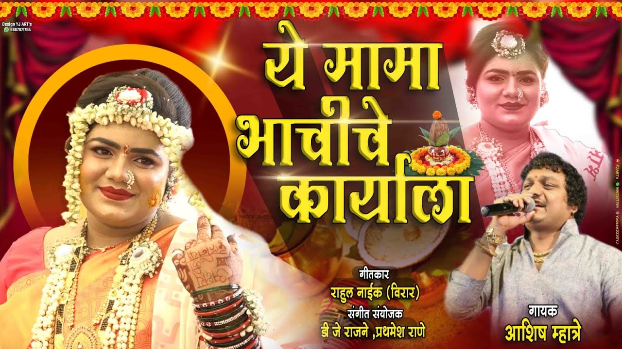 ये मामा तुझे भाचीचे कार्याला