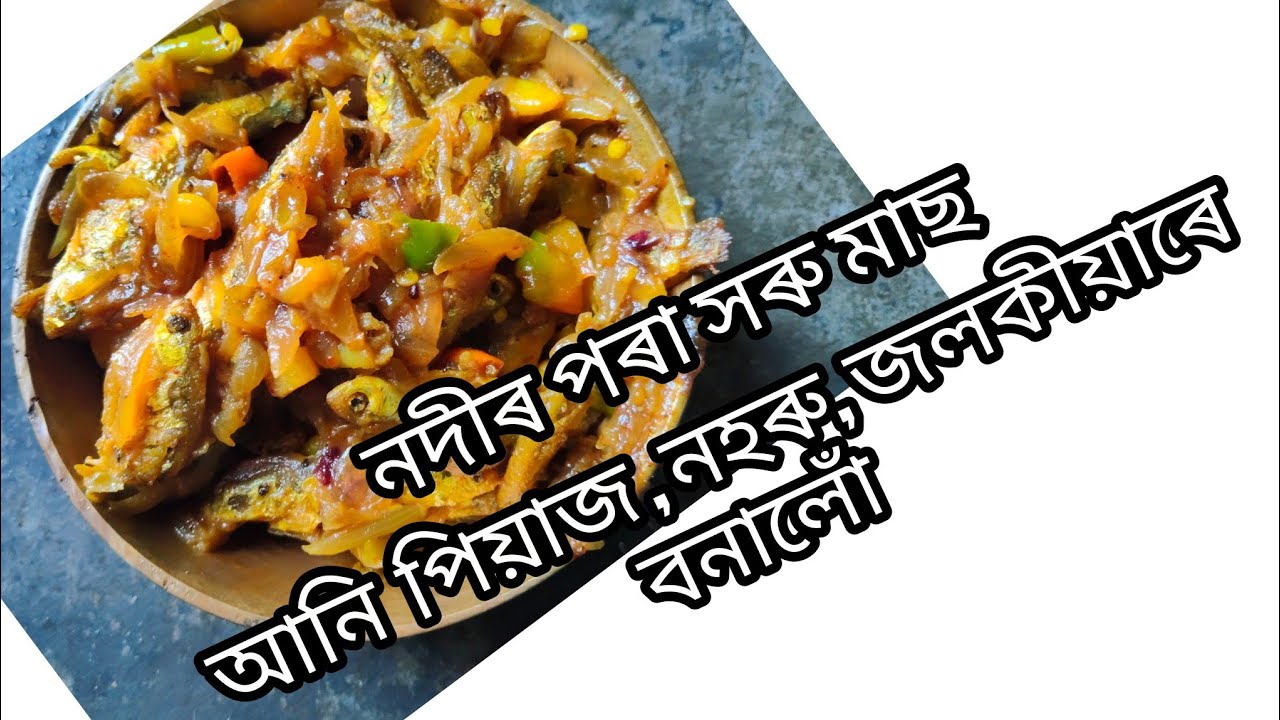 ৰাতিপুৱা খোজ কাঢ়িব গৈ নদীৰ মাছ আনি পিয়াজ ,নহৰু ,জলকীয়াৰে বনালোঁ।