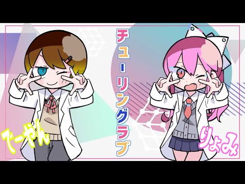 【チューリングラブ/ナナヲアカリ】りょみと歌ってみた！