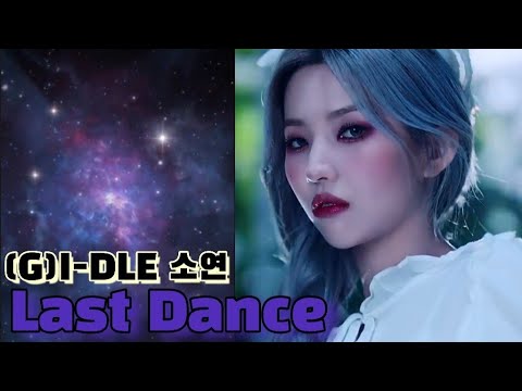 (G)I-DLE (여자아이들) Last Dance !소연파트!