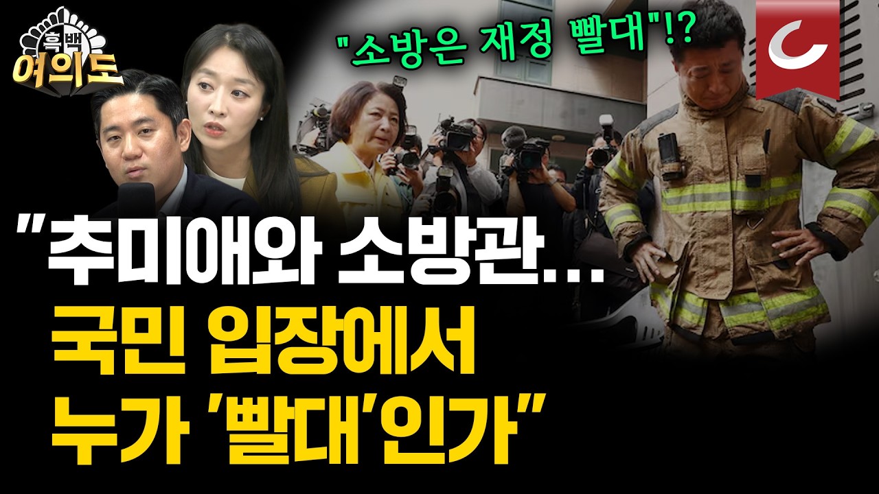 "소방은 재정 빨대" 추미애 앞에서 눈물 흘린 소방관.."12억 관사·고가 관용차 논란...국민 입장에선 누가 빨대입니까" [흑백여의도]